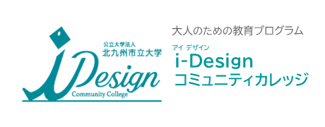 i-Designコミュニティカレッジ