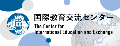国際教育交流センター